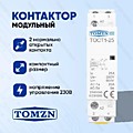 Контактор модульный TOMZN TOCT1-25 25А 230В 2NO нормально открытый