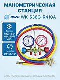 Манометрическая станция для кондиционера DSZH WK-536G-R410A