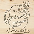 Доска для выжигания 1 шт. «Поздравление»