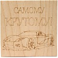 Доска для выжигания «Машина», 150х150мм, 1 шт., пакет REXANT