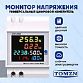 Мультиметр на DIN рейку TOMZN D52-2066 40-300В 100А