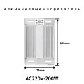 Нагревательный элемент AC220V 200W  140*75